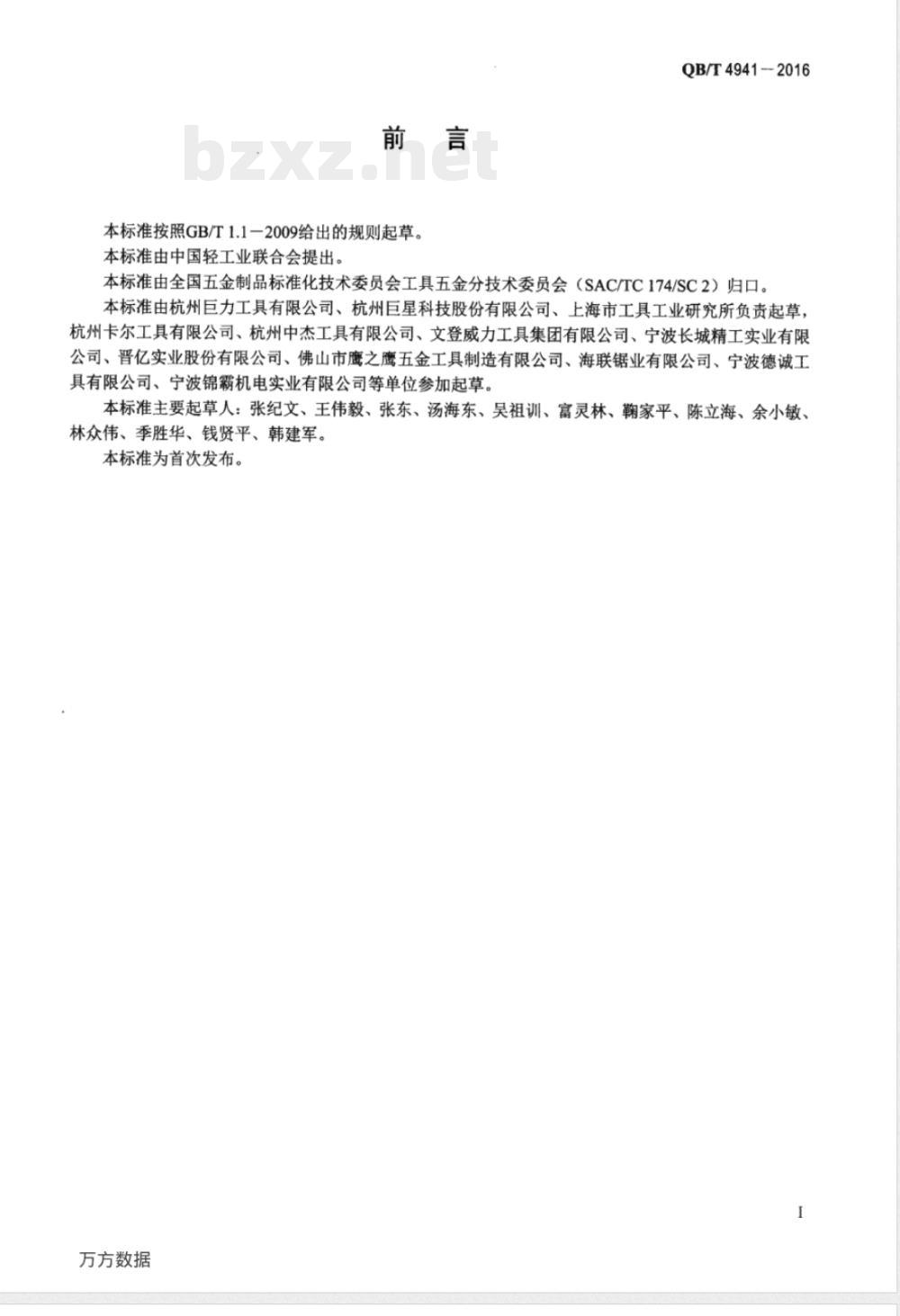 QB/T 4941-2016钢凿 