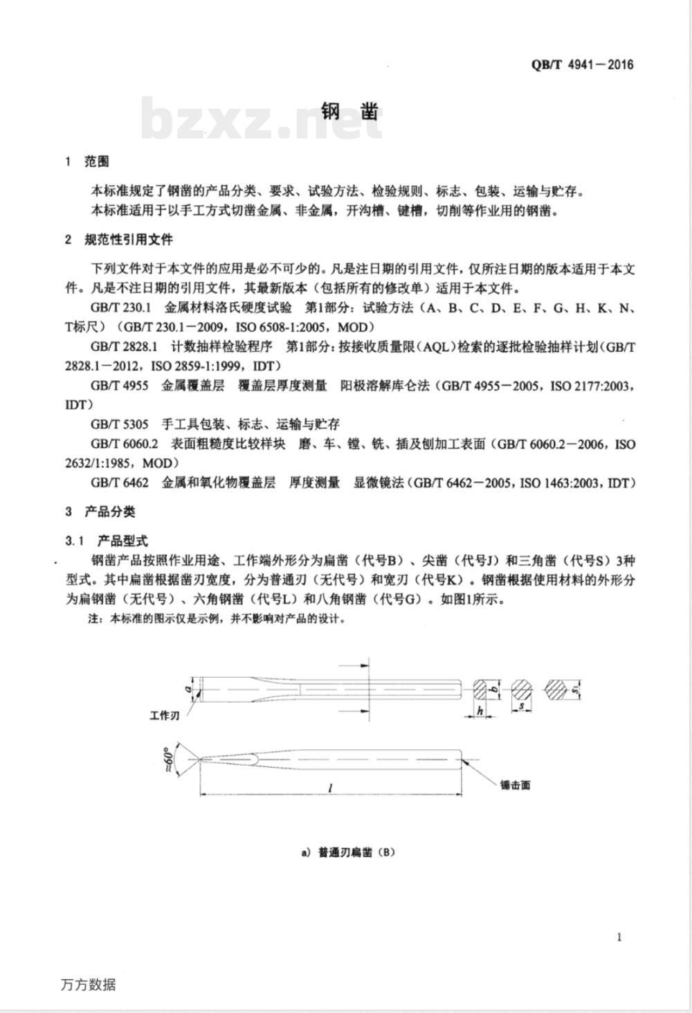 QB/T 4941-2016钢凿 