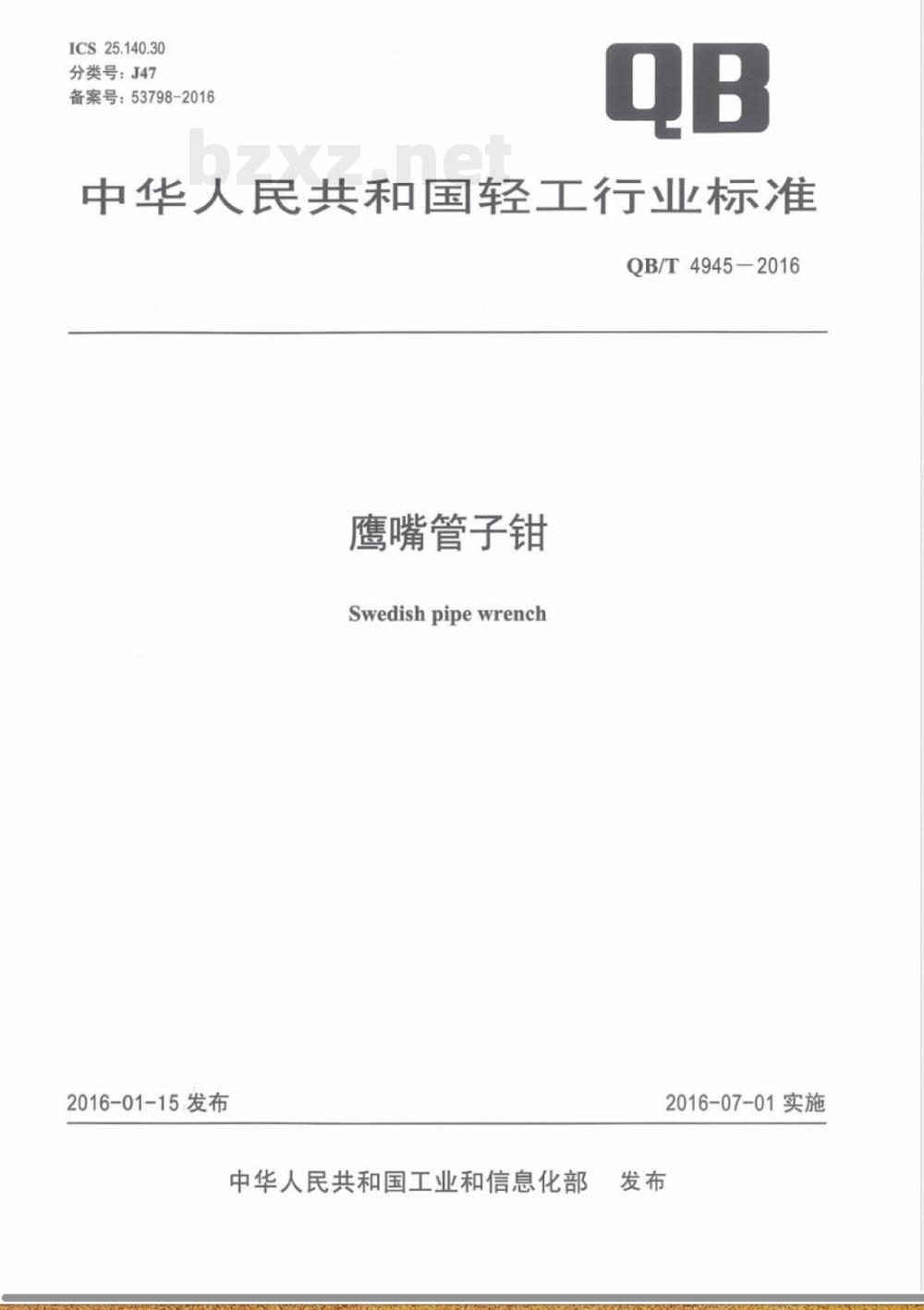 QB/T 4945-2016鹰嘴管子钳 