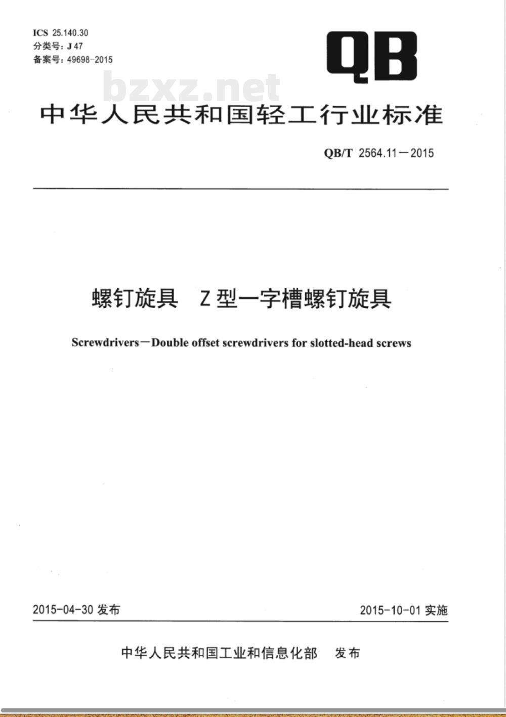 QB/T 2564.11-2015螺钉旋具 Z型一字槽螺钉旋具 