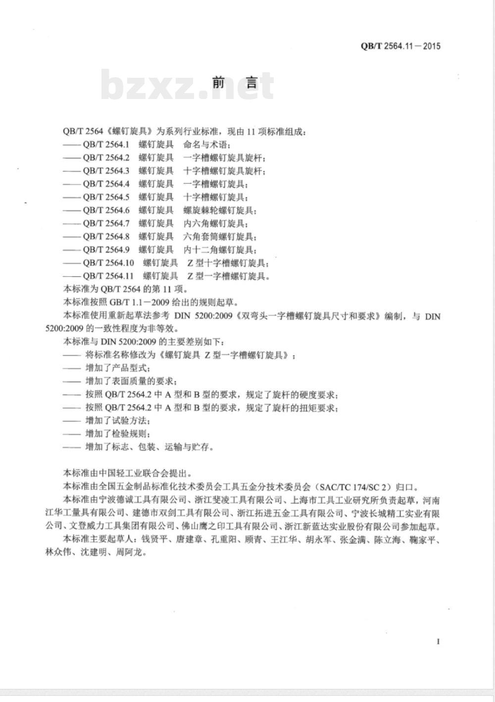 QB/T 2564.11-2015螺钉旋具 Z型一字槽螺钉旋具 