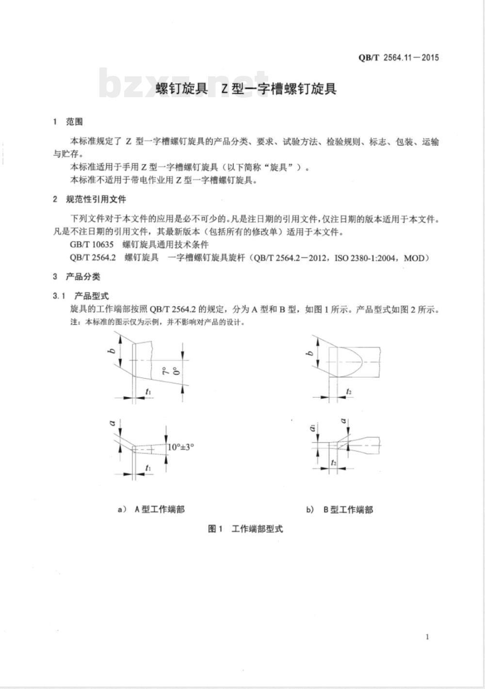QB/T 2564.11-2015螺钉旋具 Z型一字槽螺钉旋具 