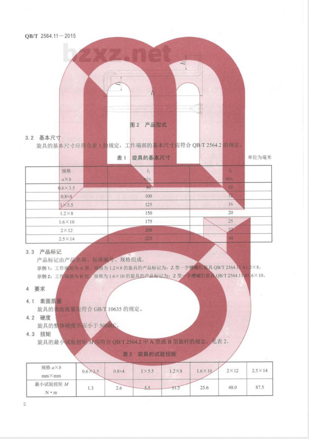 QB/T 2564.11-2015螺钉旋具 Z型一字槽螺钉旋具 