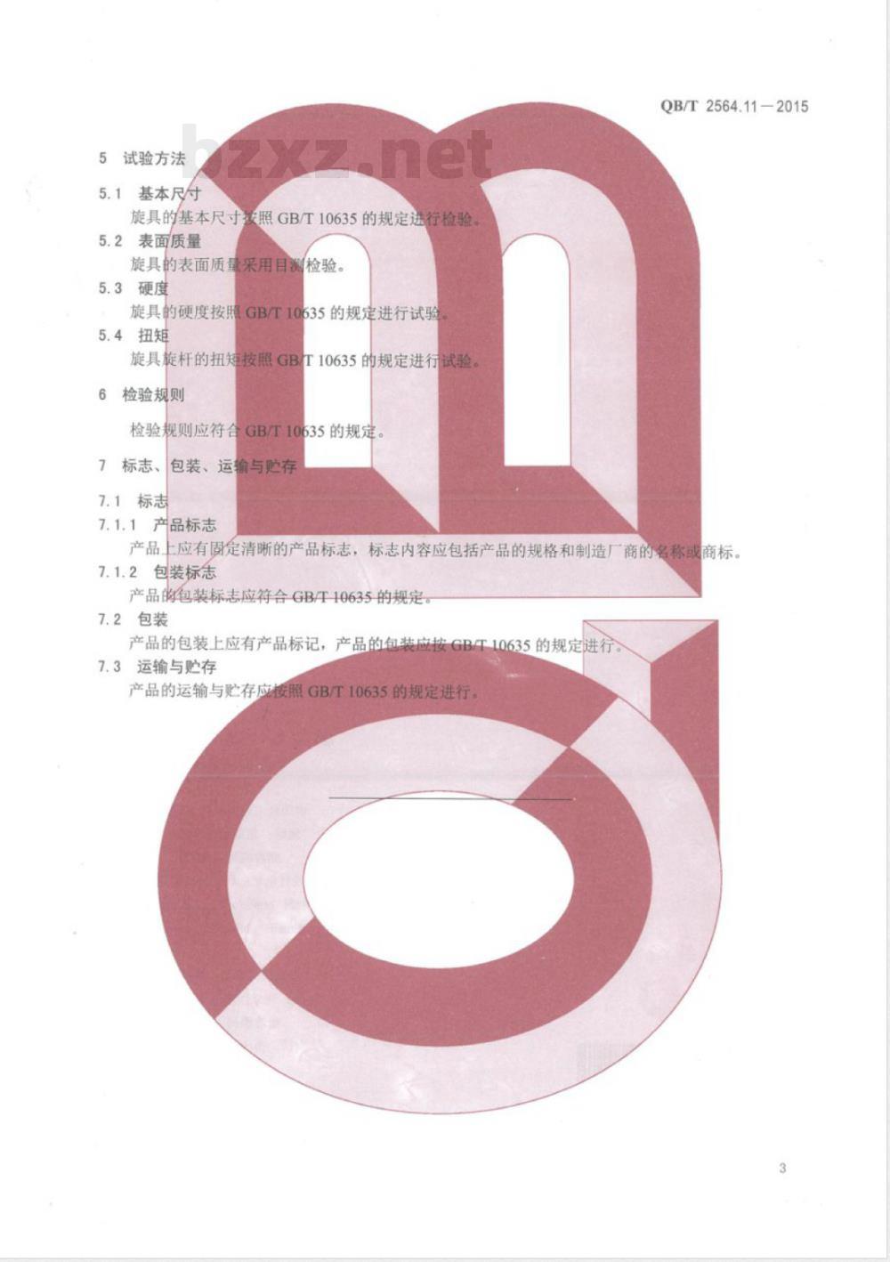 QB/T 2564.11-2015螺钉旋具 Z型一字槽螺钉旋具 