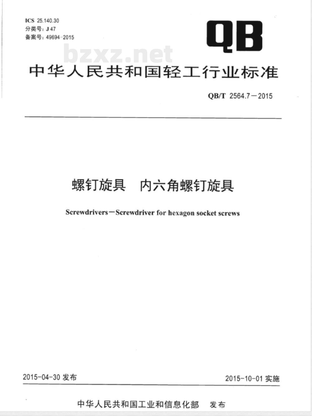 QB/T 2564.7-2015螺钉旋具 内六角螺钉旋具 
