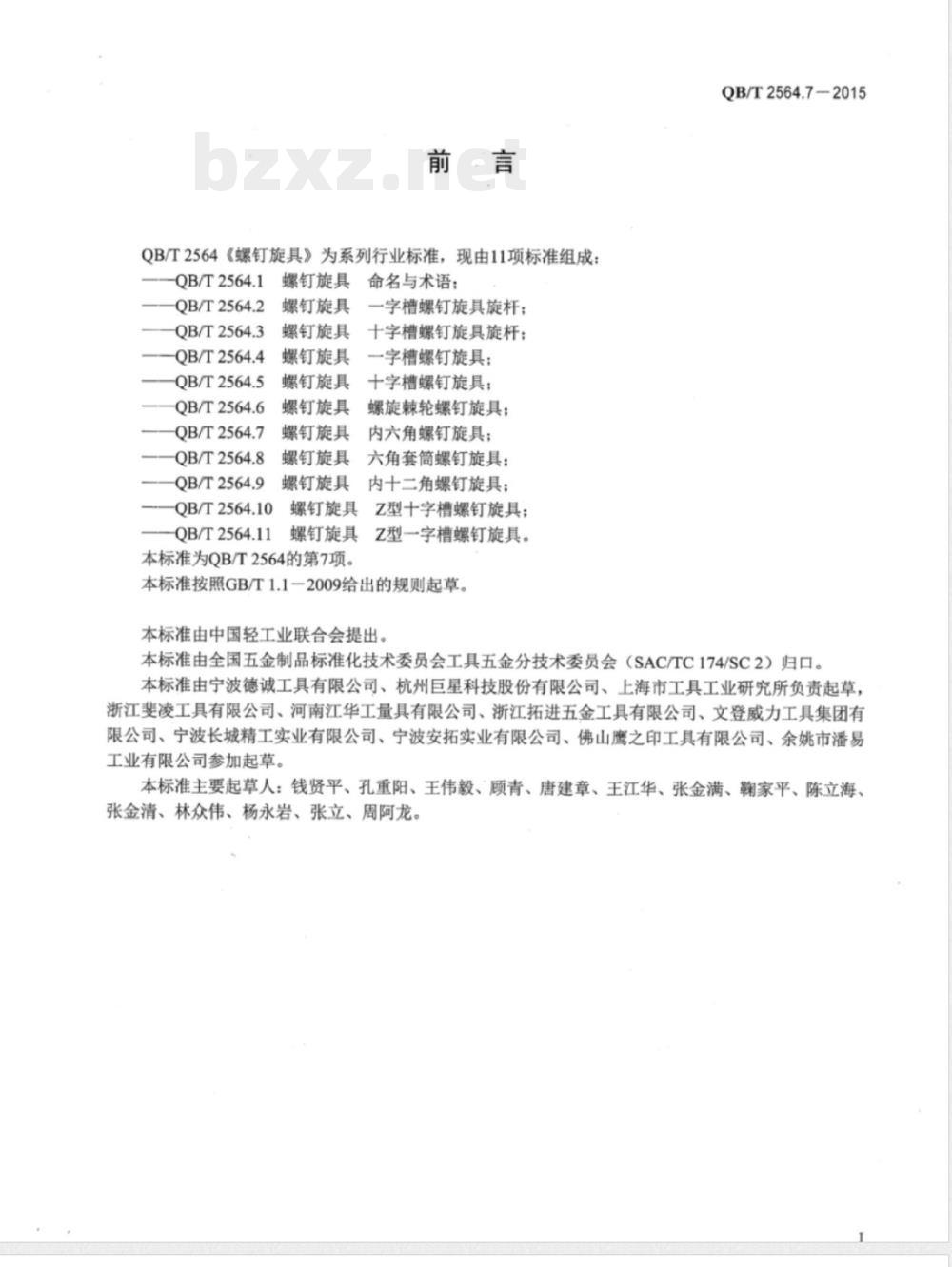 QB/T 2564.7-2015螺钉旋具 内六角螺钉旋具 