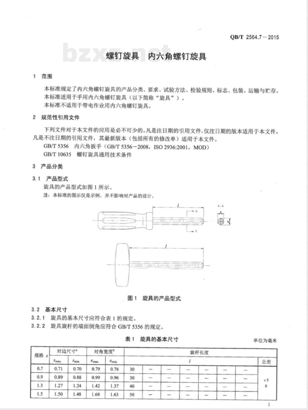 QB/T 2564.7-2015螺钉旋具 内六角螺钉旋具 