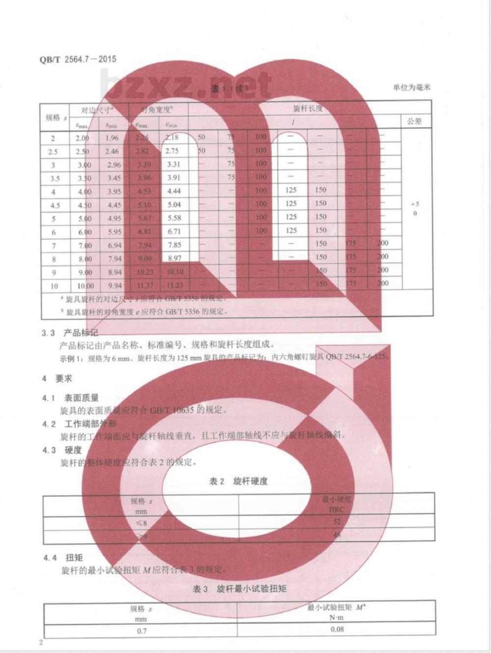 QB/T 2564.7-2015螺钉旋具 内六角螺钉旋具 