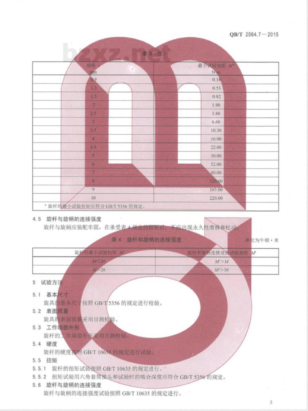 QB/T 2564.7-2015螺钉旋具 内六角螺钉旋具 