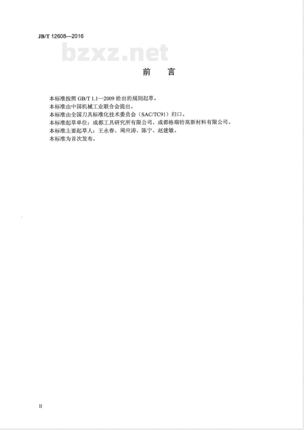 JB/T 12608-2016刀具表面微裂纹检测方法 