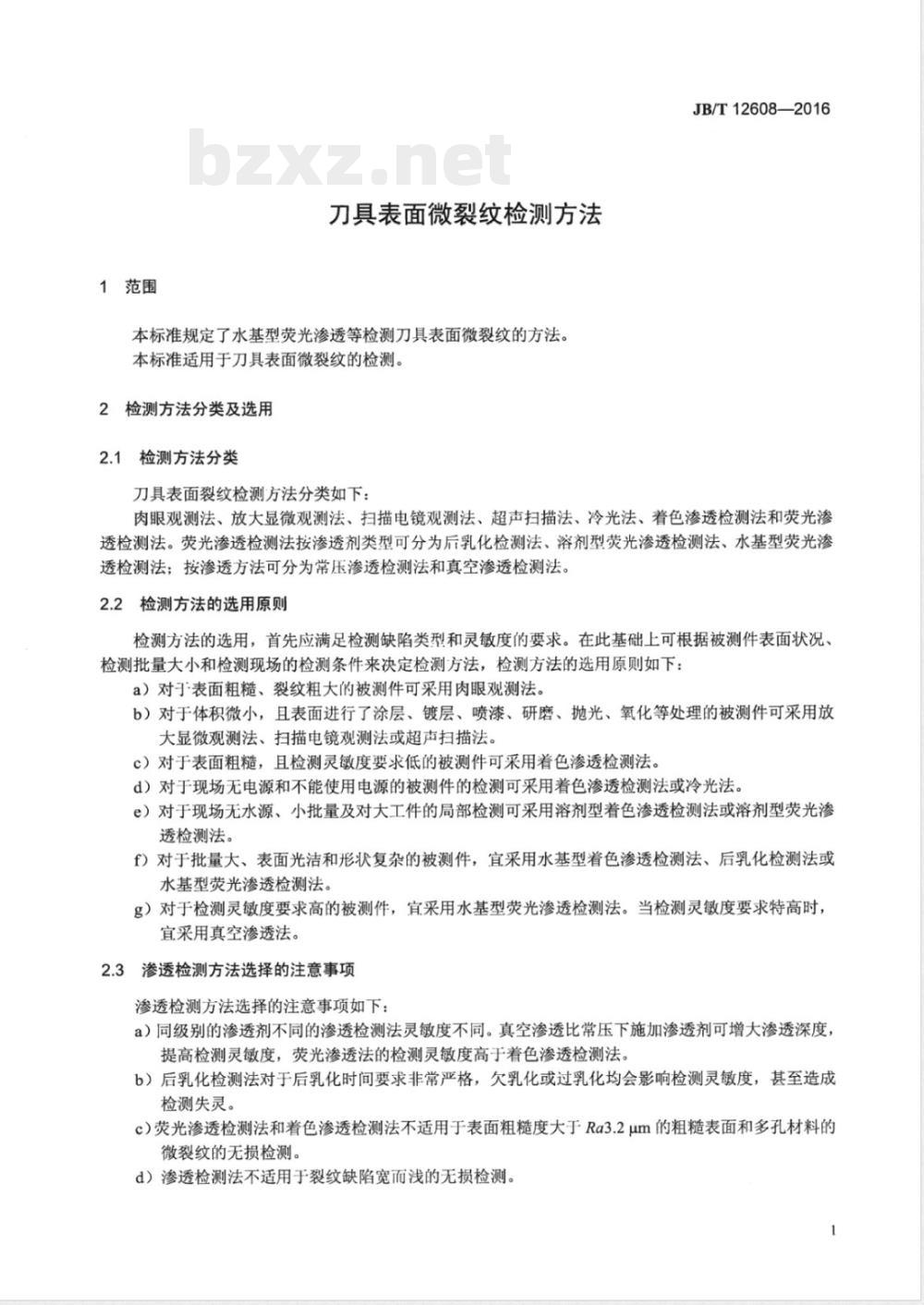 JB/T 12608-2016刀具表面微裂纹检测方法 