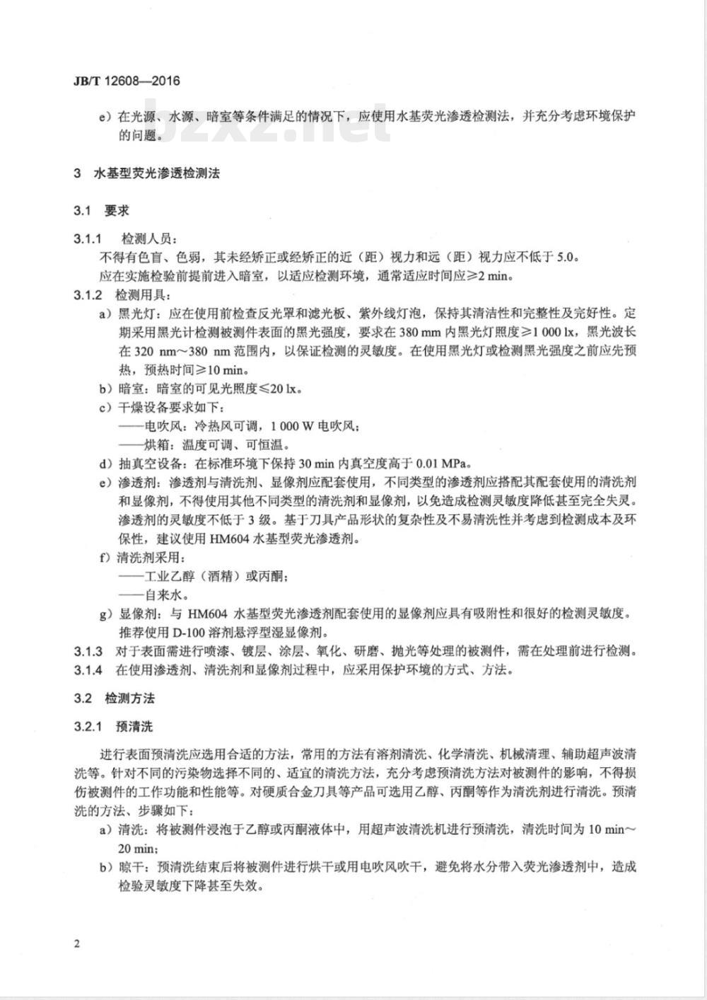 JB/T 12608-2016刀具表面微裂纹检测方法 