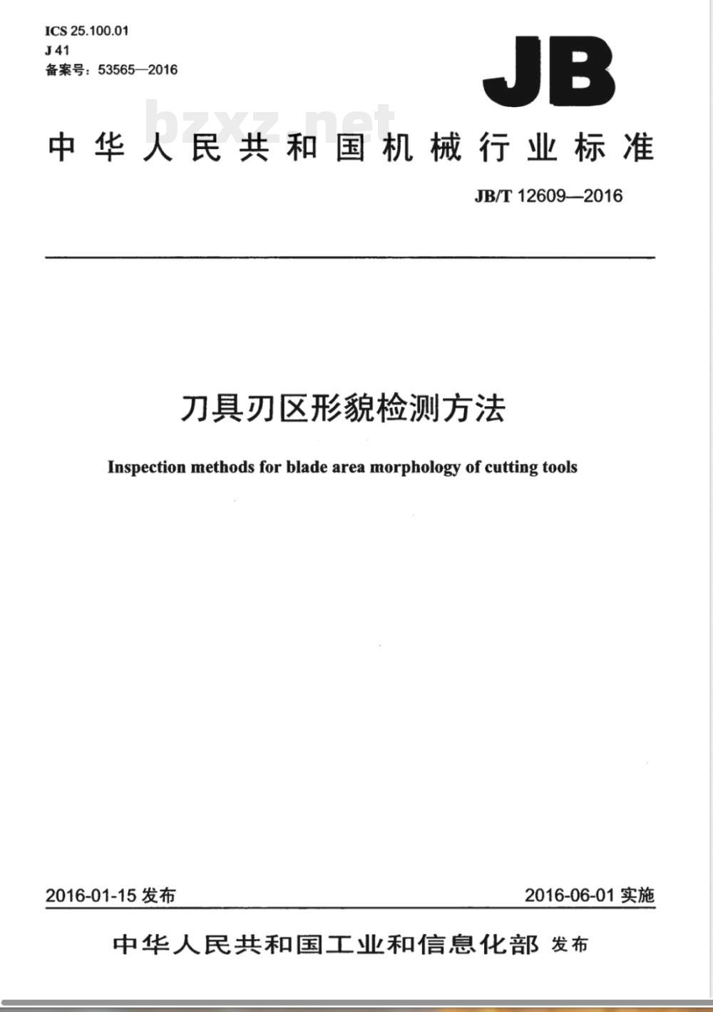 JB/T 12609-2016刀具刃区形貌检测方法 