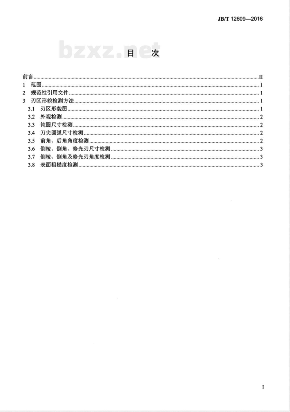 JB/T 12609-2016刀具刃区形貌检测方法 