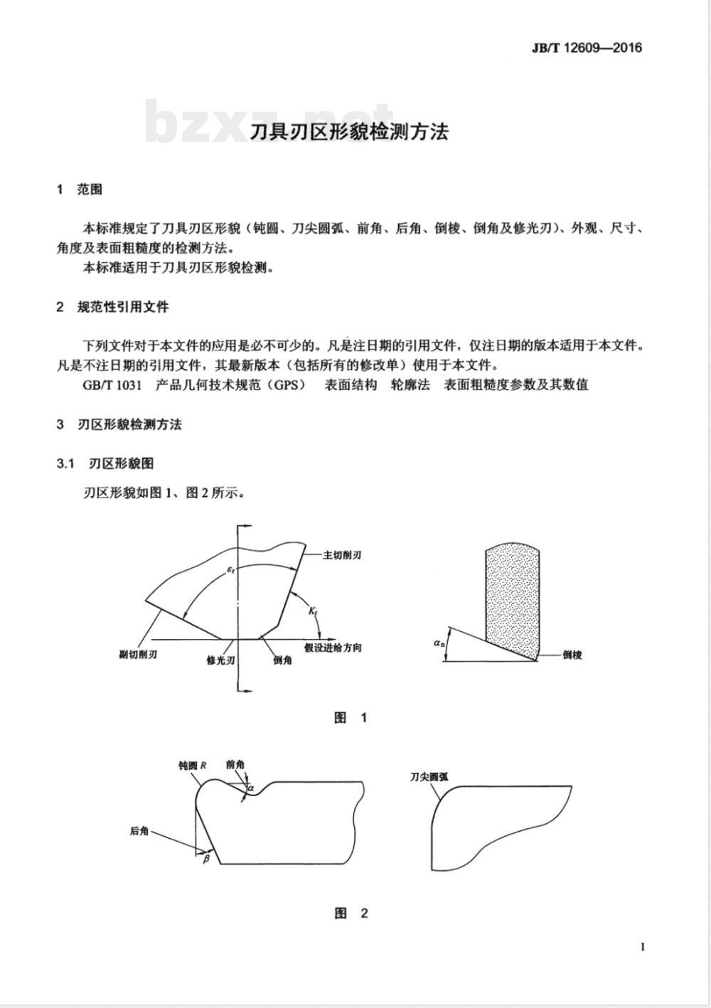 JB/T 12609-2016刀具刃区形貌检测方法 