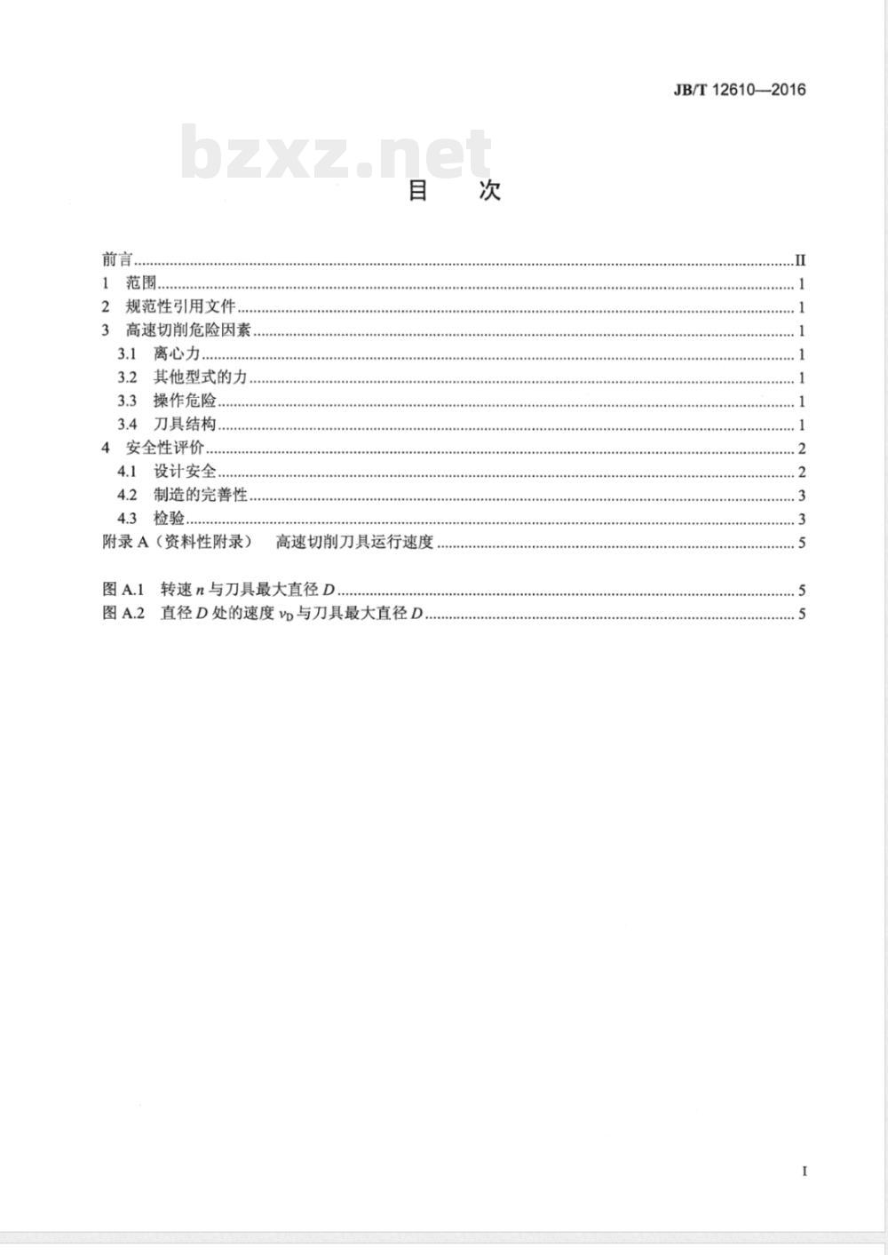 JB/T 12610-2016高速切削刀具安全性评价方法 