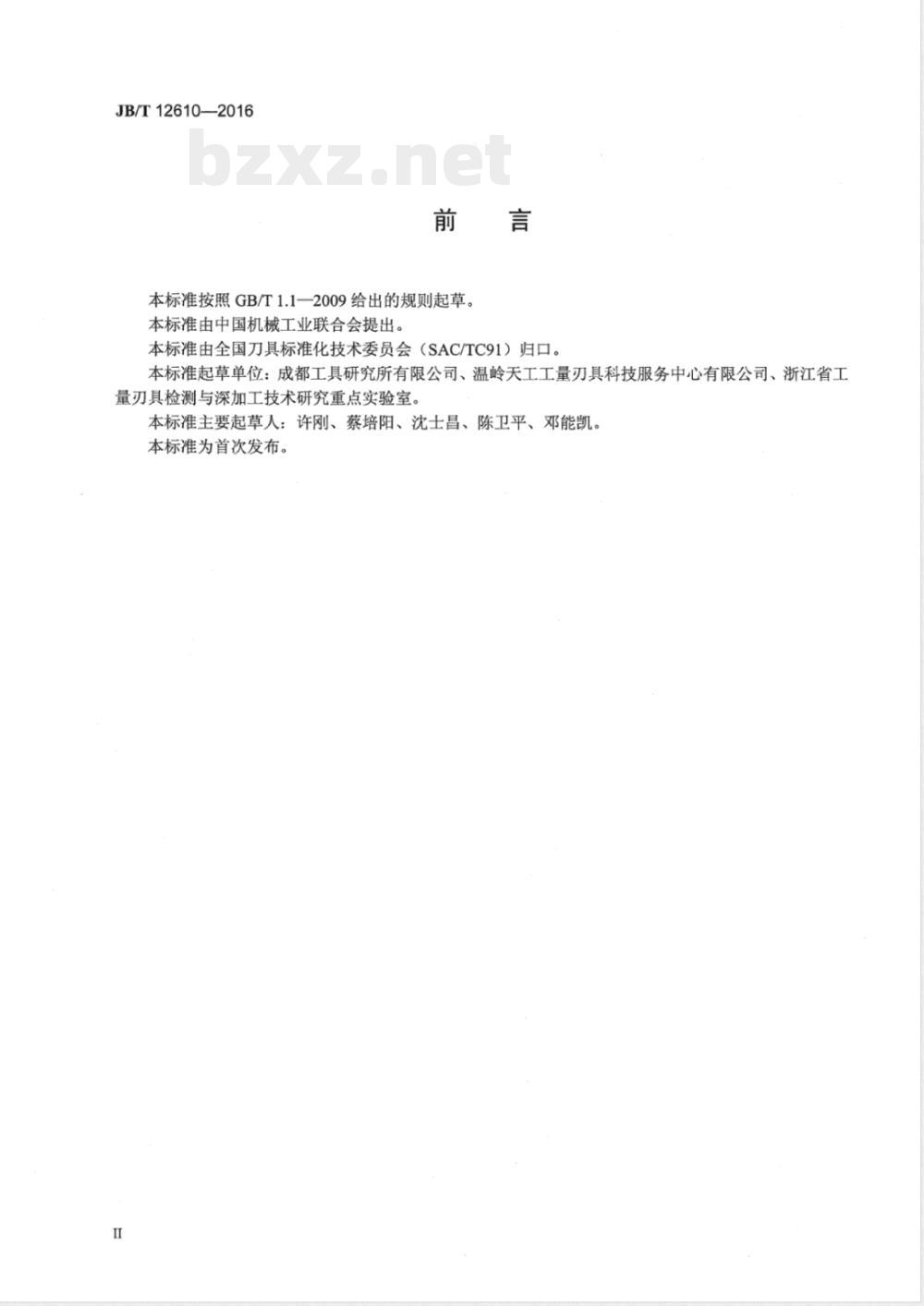 JB/T 12610-2016高速切削刀具安全性评价方法 