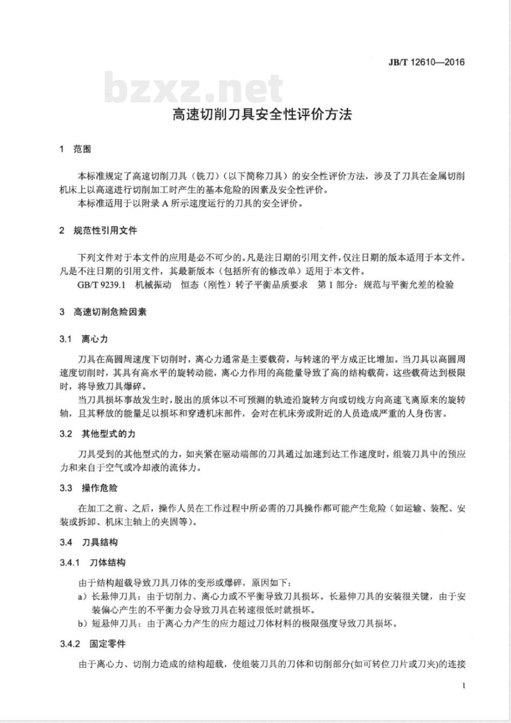JB/T 12610-2016高速切削刀具安全性评价方法 