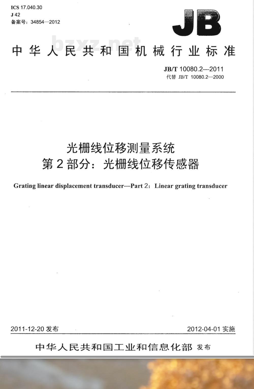 JB/T 10080.2-2011光栅线位移测量系统 第2部分：光栅线位移传感器 