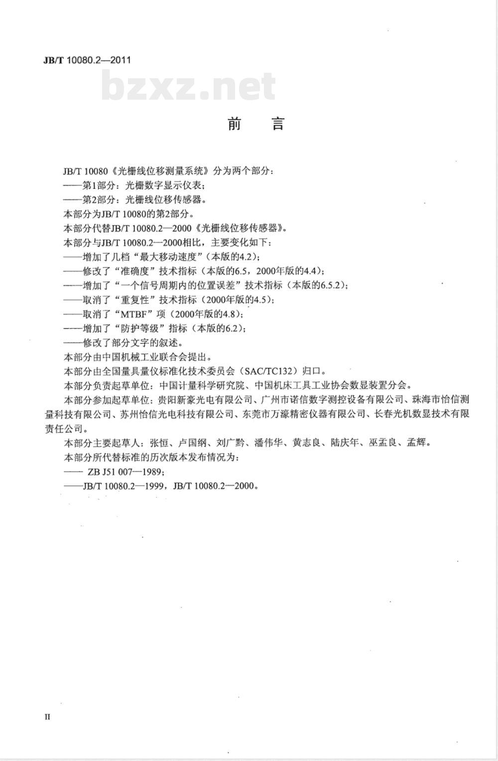 JB/T 10080.2-2011光栅线位移测量系统 第2部分：光栅线位移传感器 