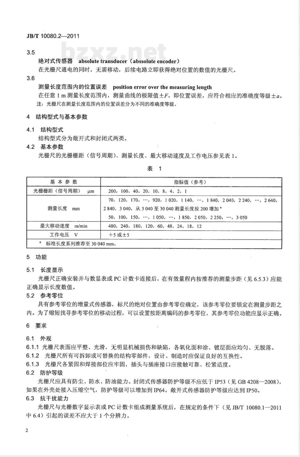 JB/T 10080.2-2011光栅线位移测量系统 第2部分：光栅线位移传感器 