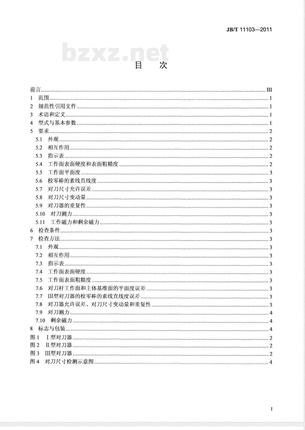 JB/T 11103-2011对刀器 