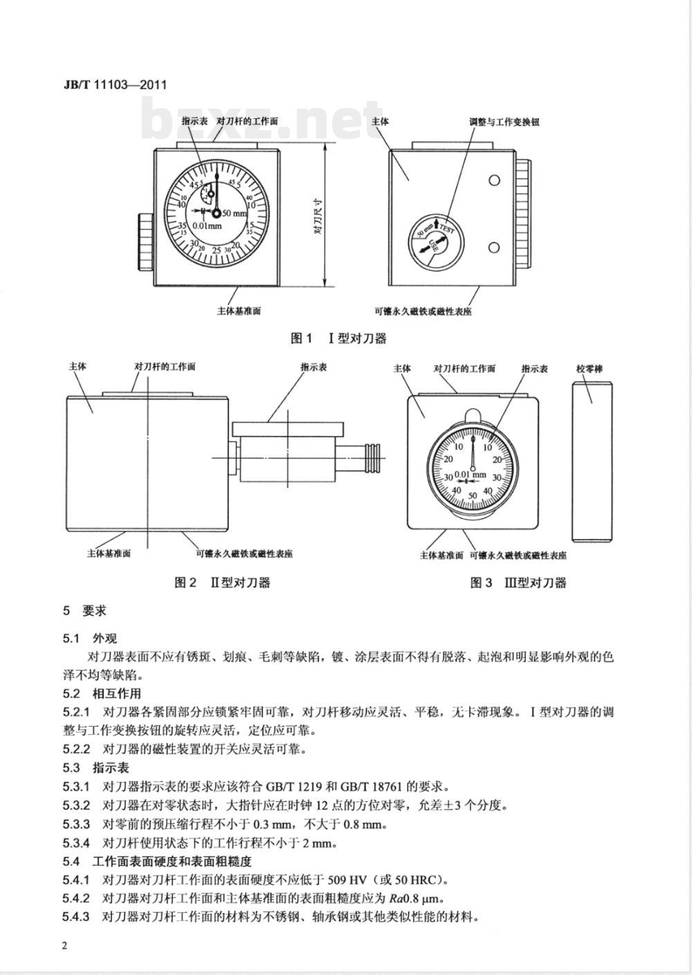 JB/T 11103-2011对刀器 
