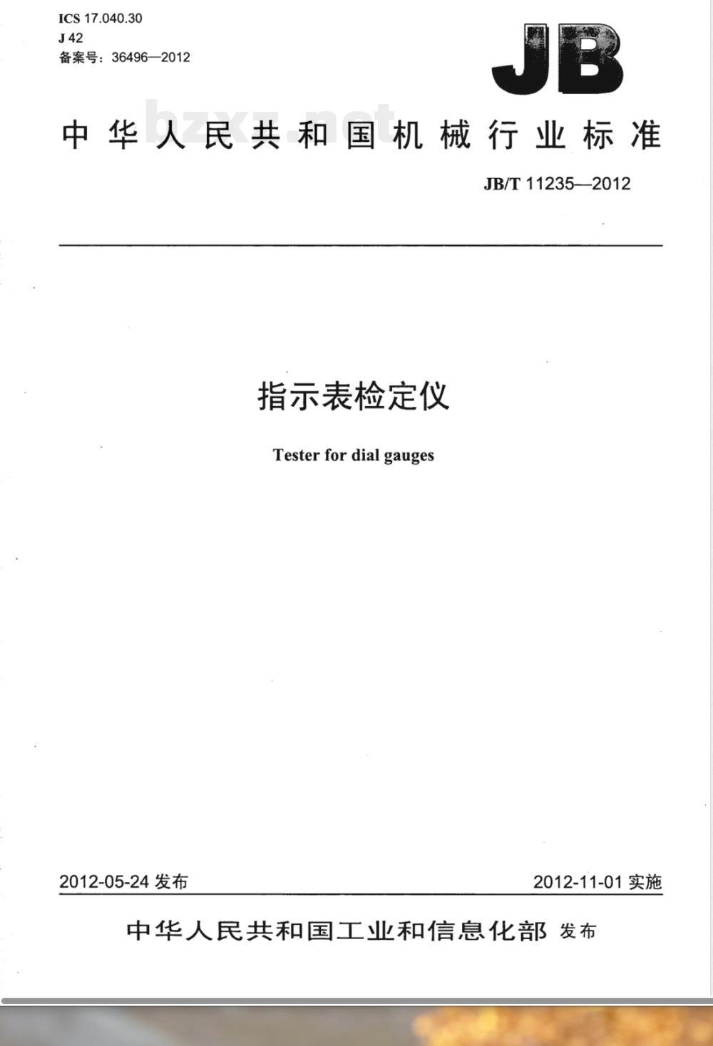 JB/T 11235-2012指示表检定仪 