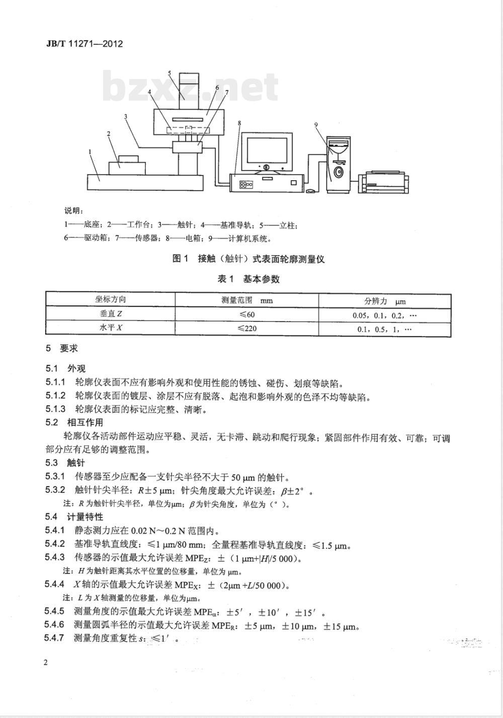 JB/T 11271-2012接触（触针）式表面轮廓测量仪 