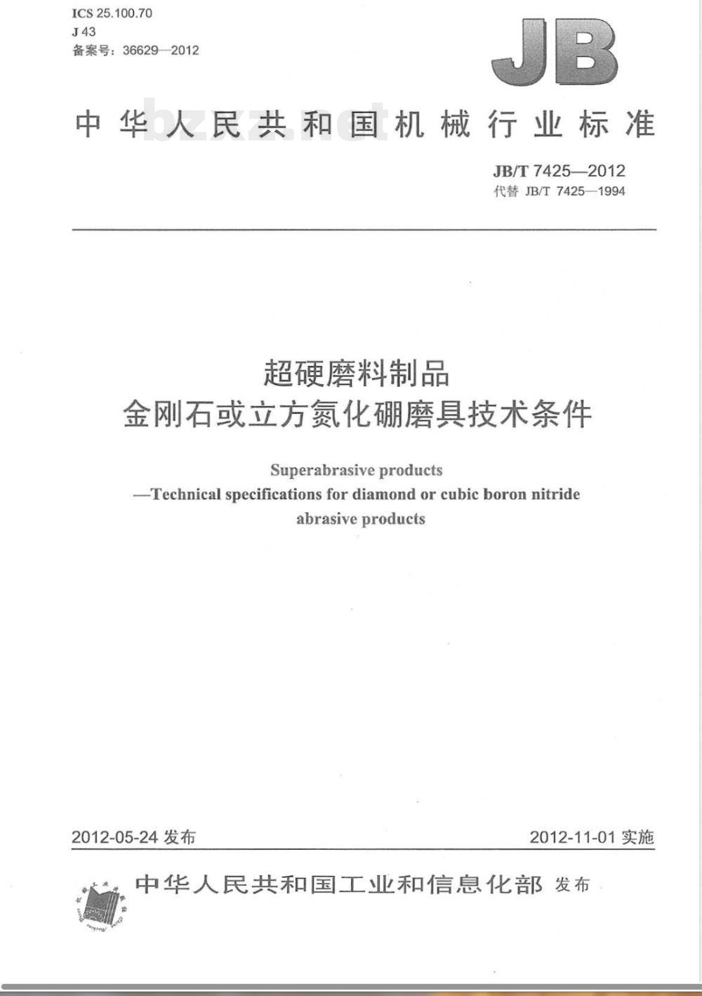 JB/T 7425-2012超硬磨料制品 金刚石或立方氮化硼磨具技术条件 