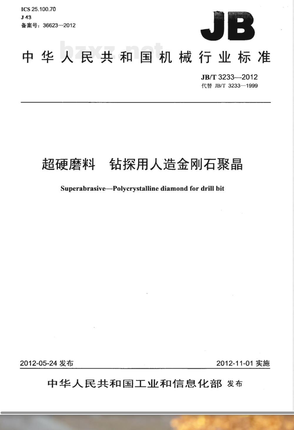 JB/T 3233-2012超硬磨料 钻探用人造金刚石聚晶 