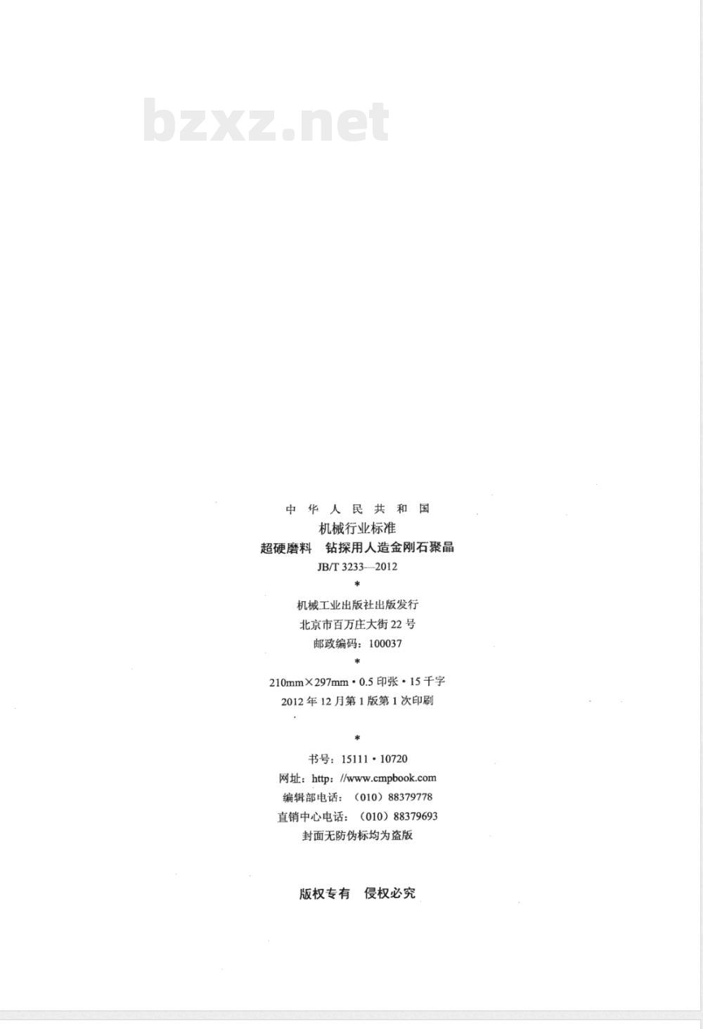 JB/T 3233-2012超硬磨料 钻探用人造金刚石聚晶 