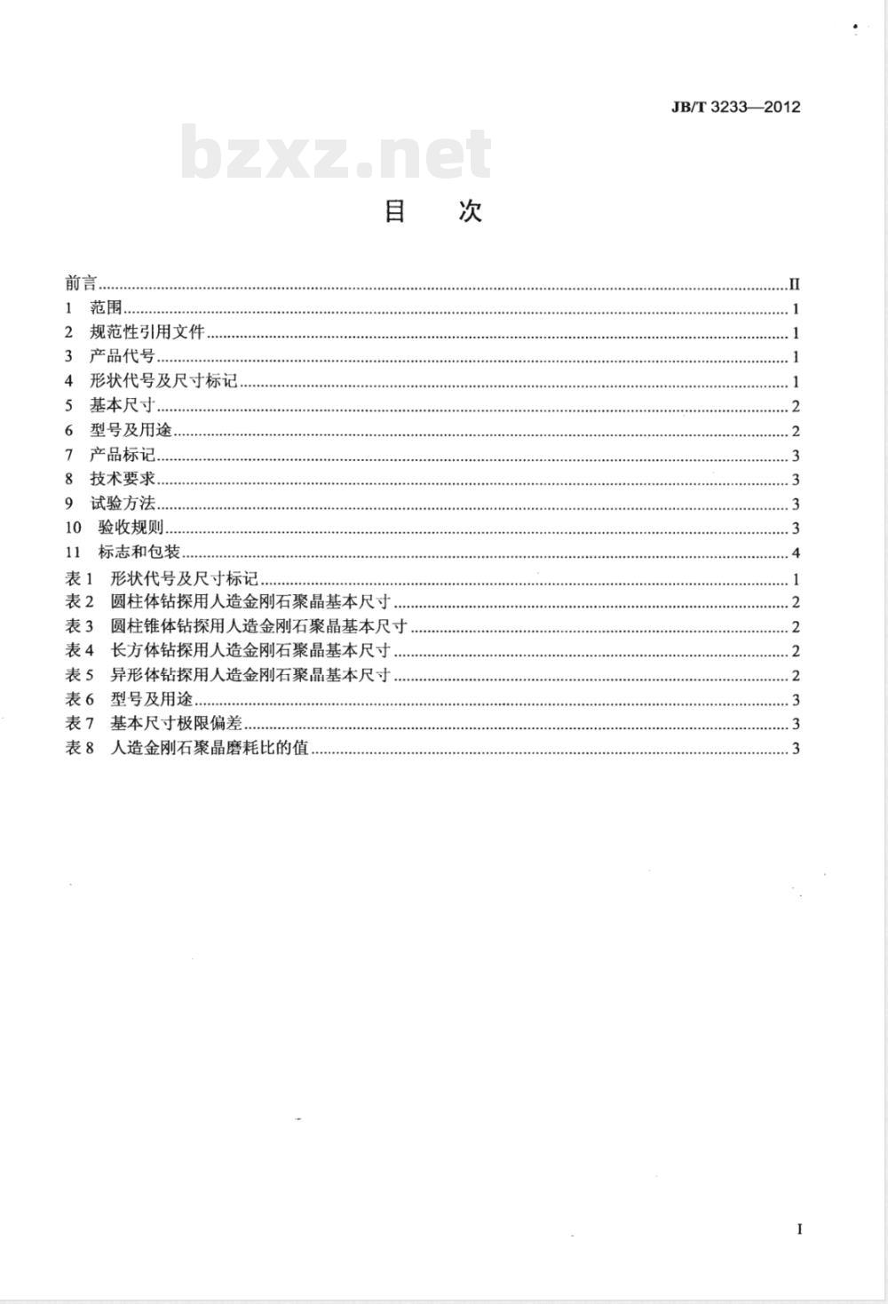 JB/T 3233-2012超硬磨料 钻探用人造金刚石聚晶 