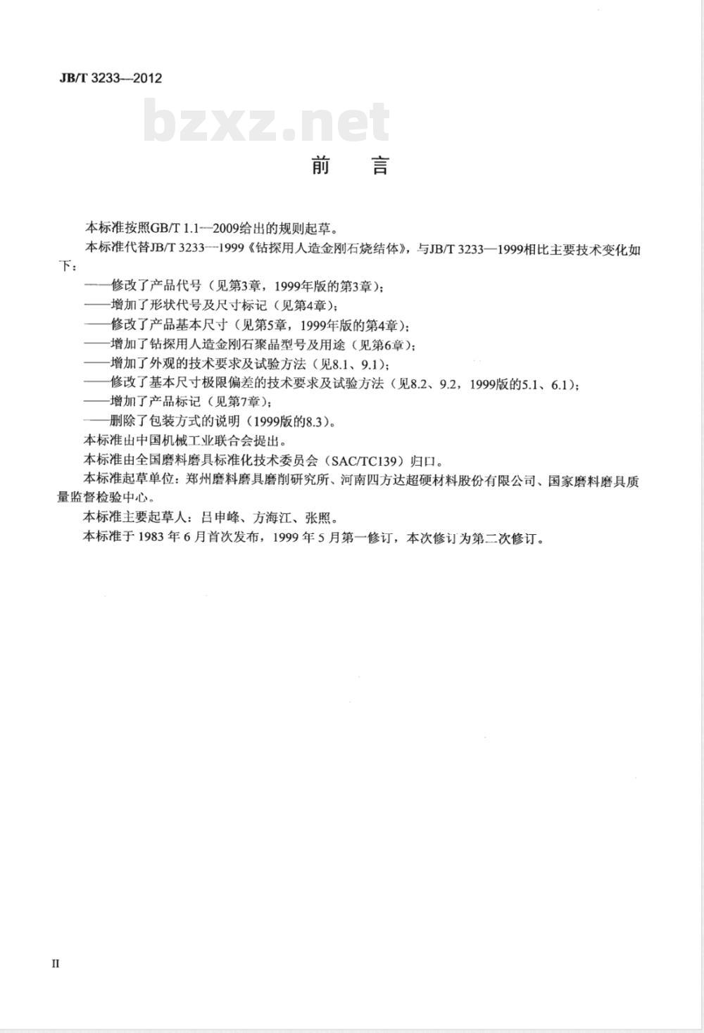 JB/T 3233-2012超硬磨料 钻探用人造金刚石聚晶 