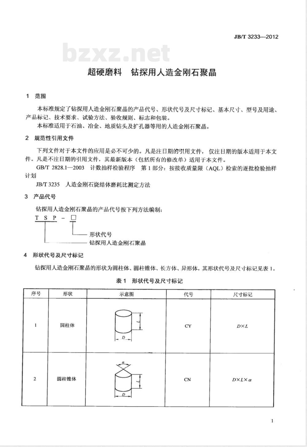 JB/T 3233-2012超硬磨料 钻探用人造金刚石聚晶 