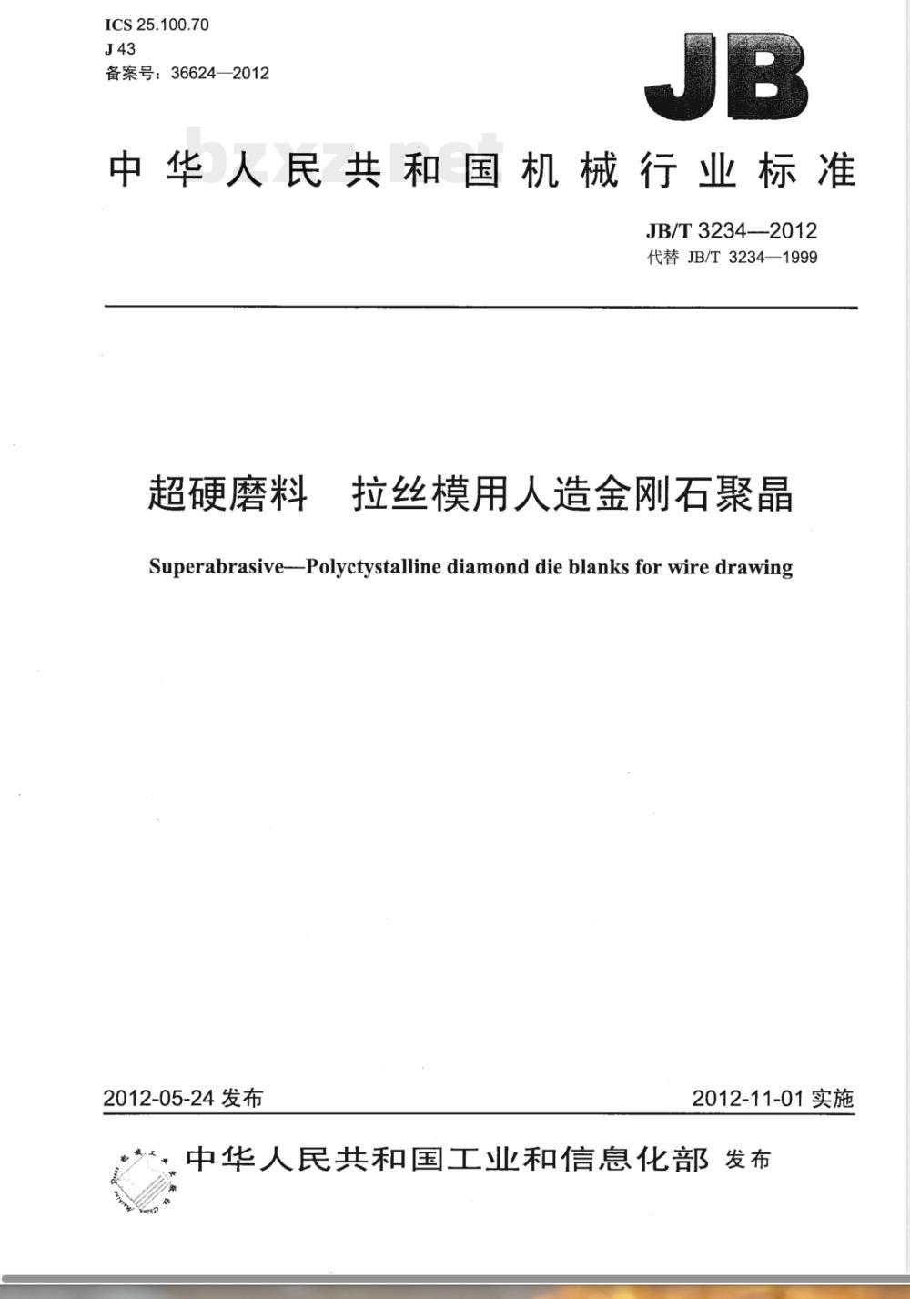 JB/T 3234-2012超硬磨料 拉丝模用人造金刚石聚晶 