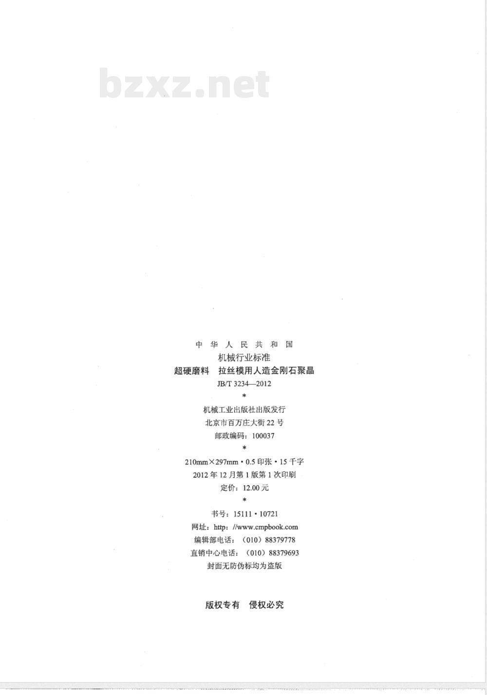 JB/T 3234-2012超硬磨料 拉丝模用人造金刚石聚晶 