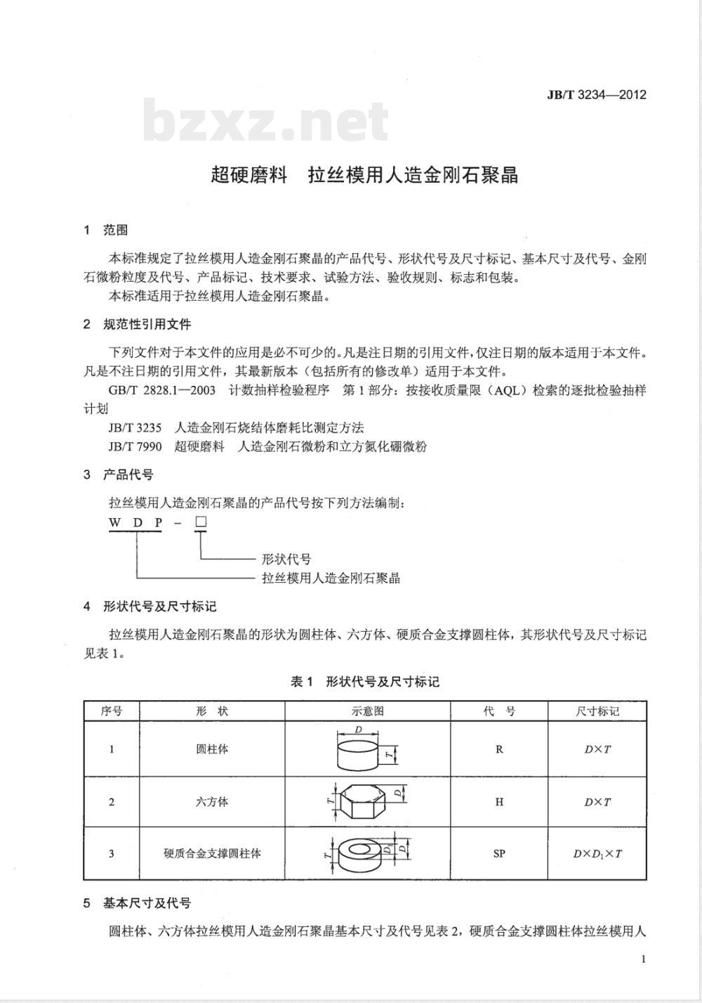 JB/T 3234-2012超硬磨料 拉丝模用人造金刚石聚晶 