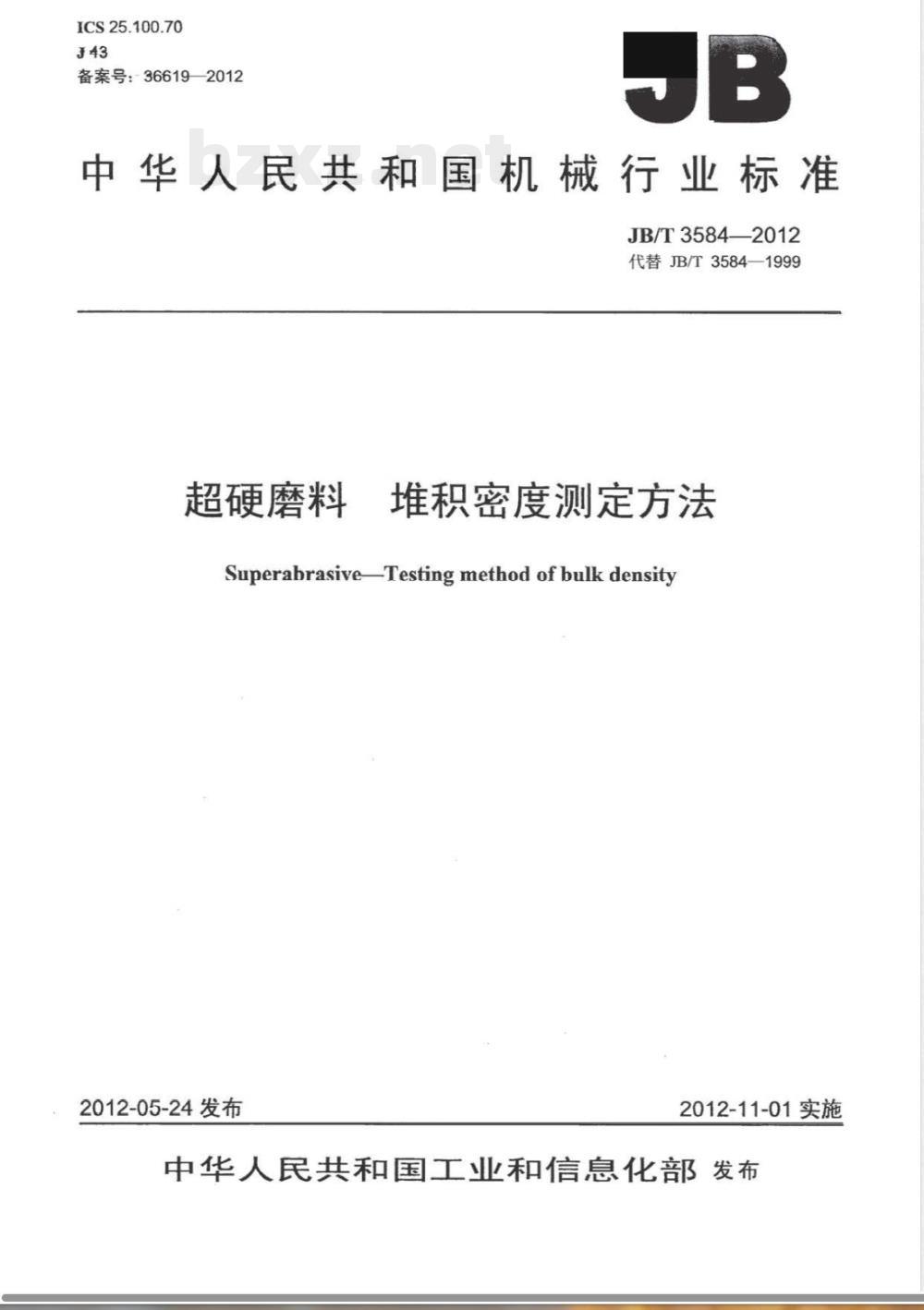 JB/T 3584-2012超硬磨料 堆积密度测定方法 