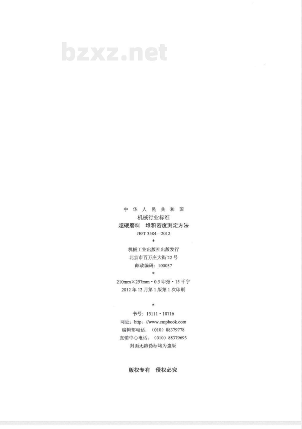 JB/T 3584-2012超硬磨料 堆积密度测定方法 