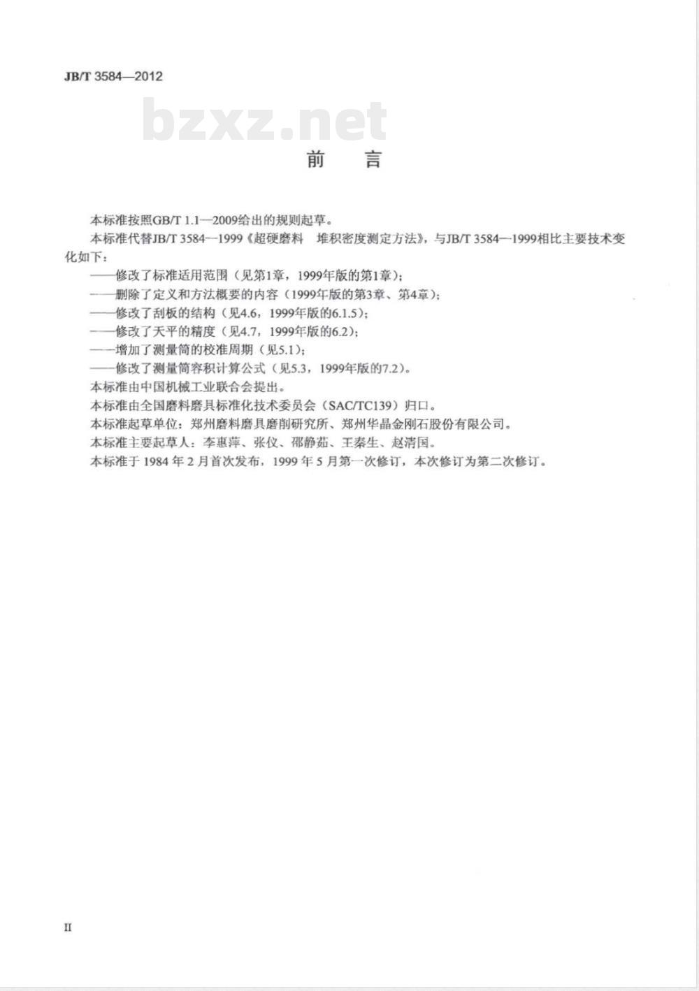 JB/T 3584-2012超硬磨料 堆积密度测定方法 