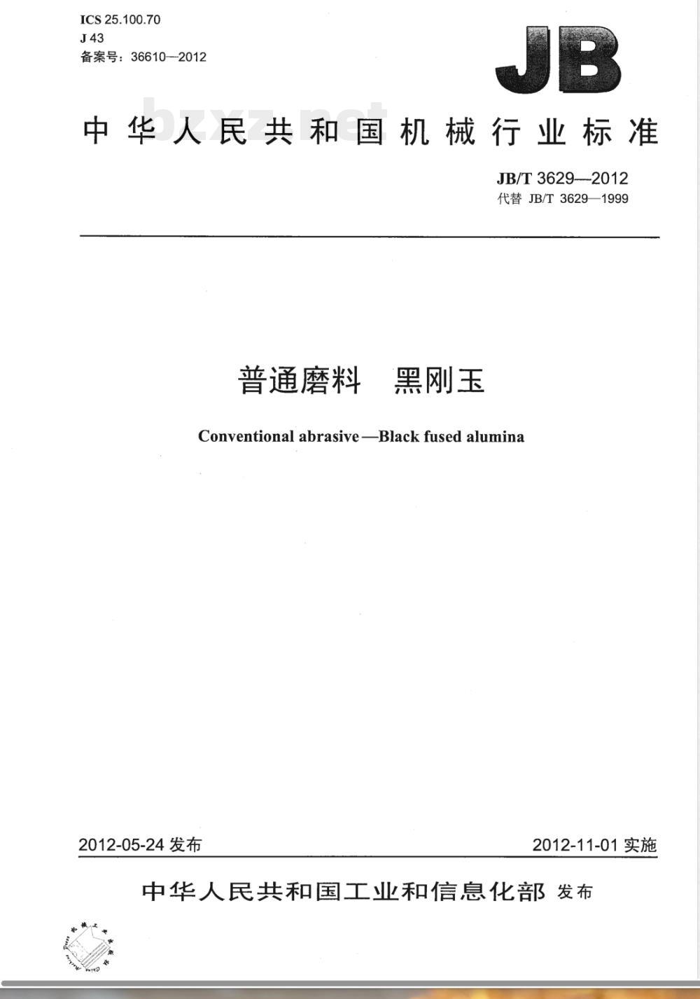 JB/T 3629-2012普通磨料 黑刚玉 