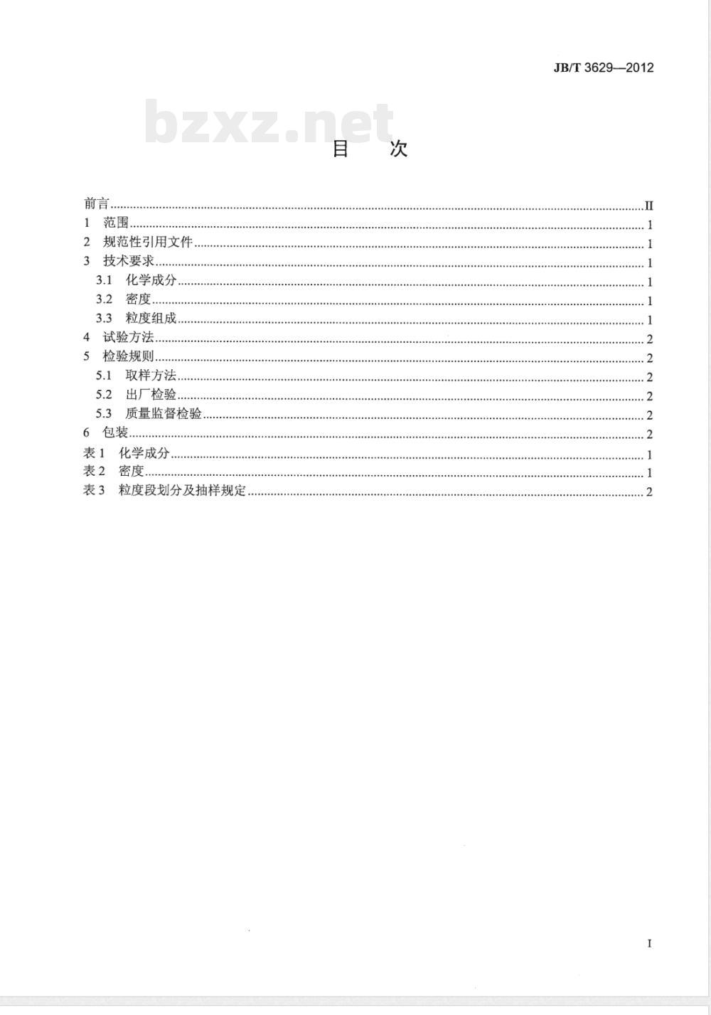 JB/T 3629-2012普通磨料 黑刚玉 