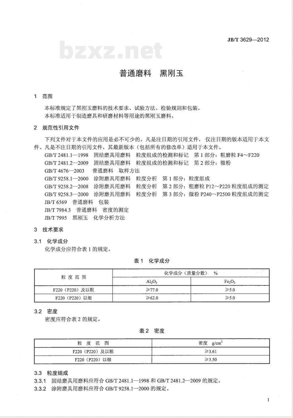 JB/T 3629-2012普通磨料 黑刚玉 