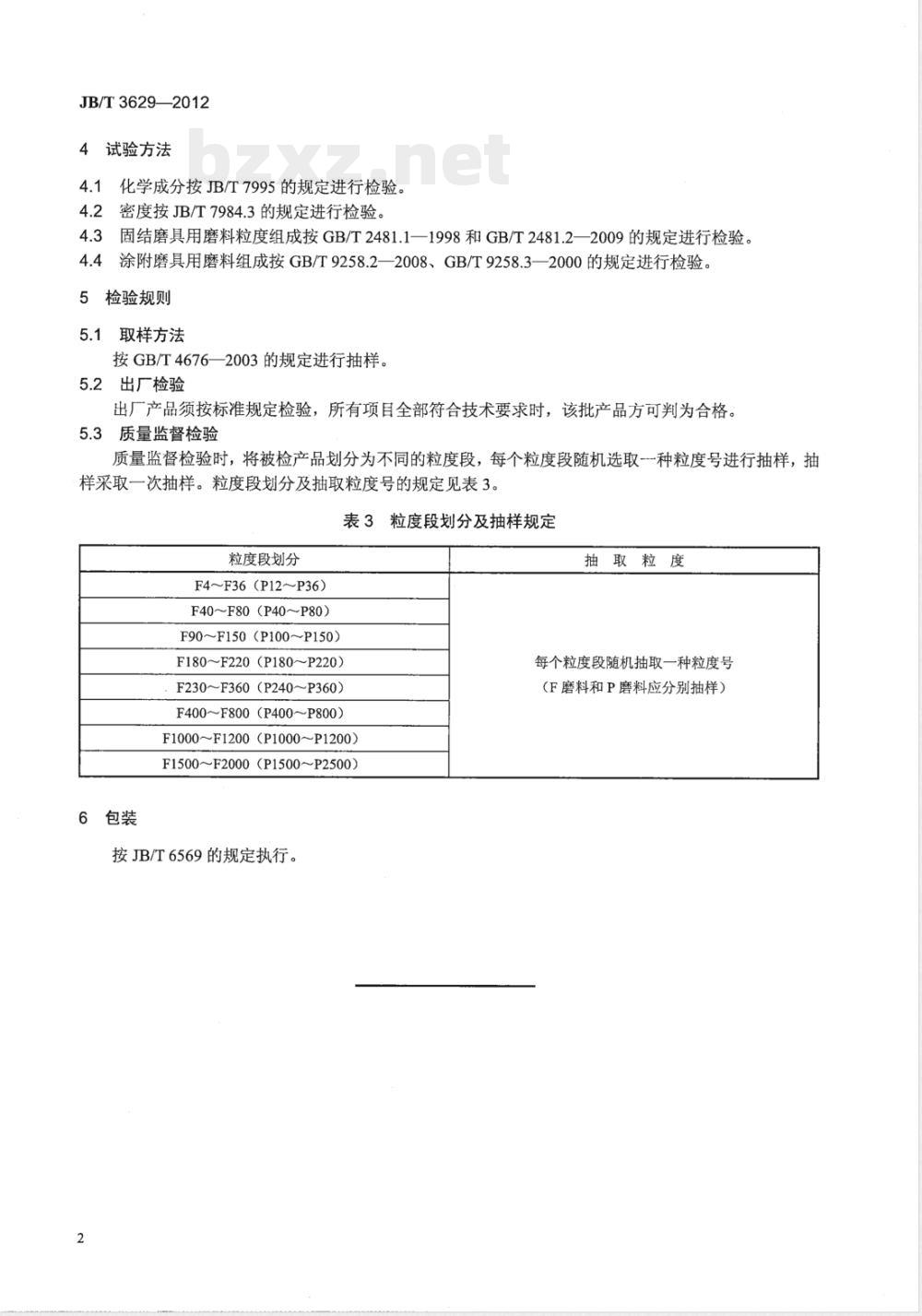 JB/T 3629-2012普通磨料 黑刚玉 