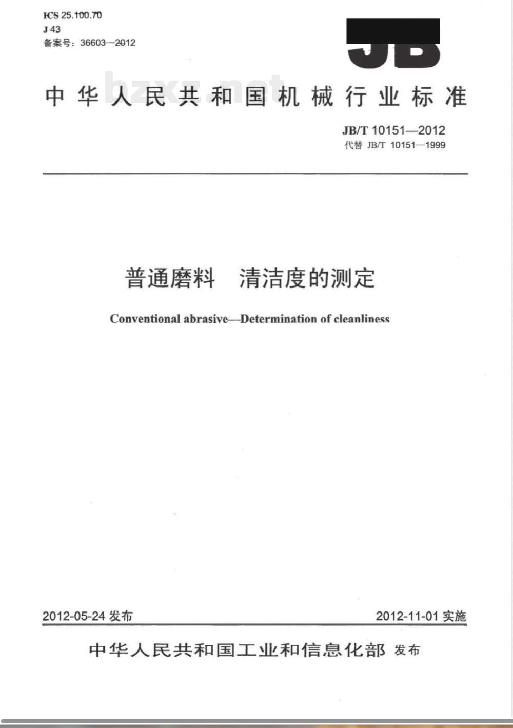 JB/T 10151-2012普通磨料 清洁度的测定 