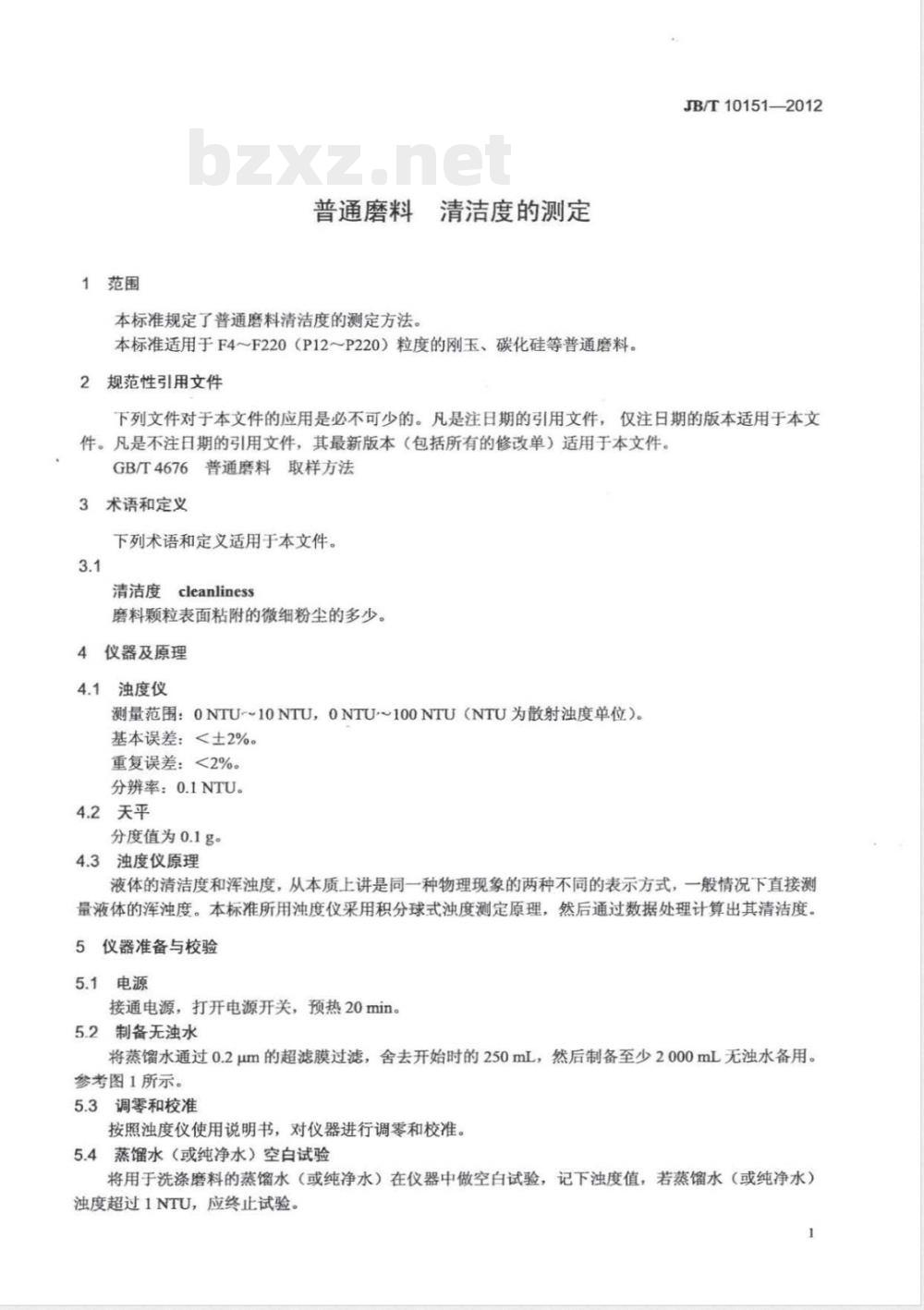 JB/T 10151-2012普通磨料 清洁度的测定 