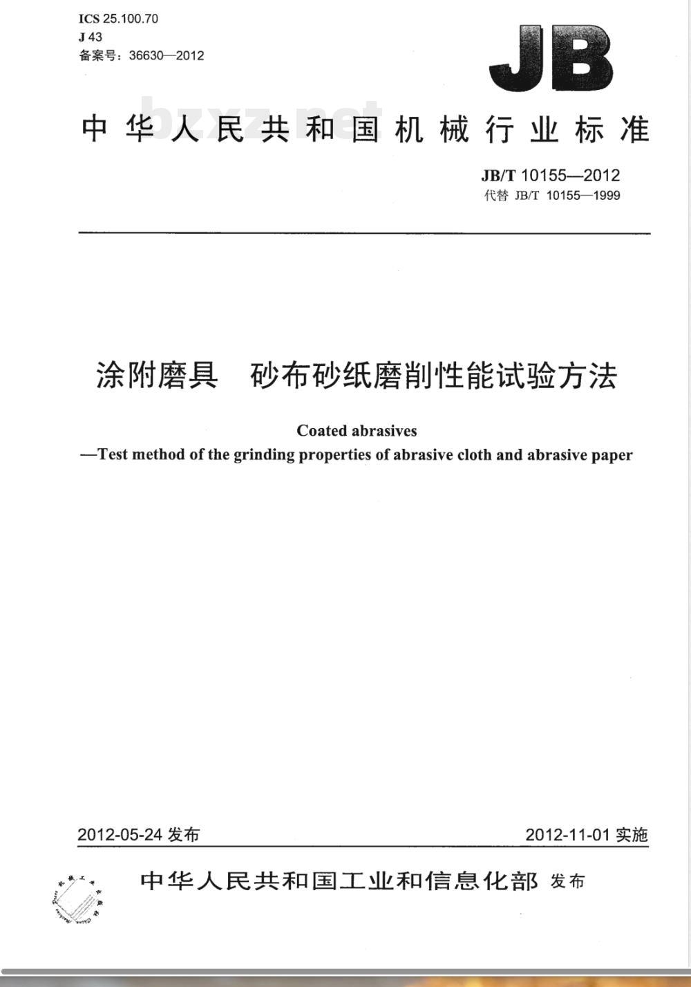 JB/T 10155-2012涂附磨具 砂布砂纸磨削性能试验方法 