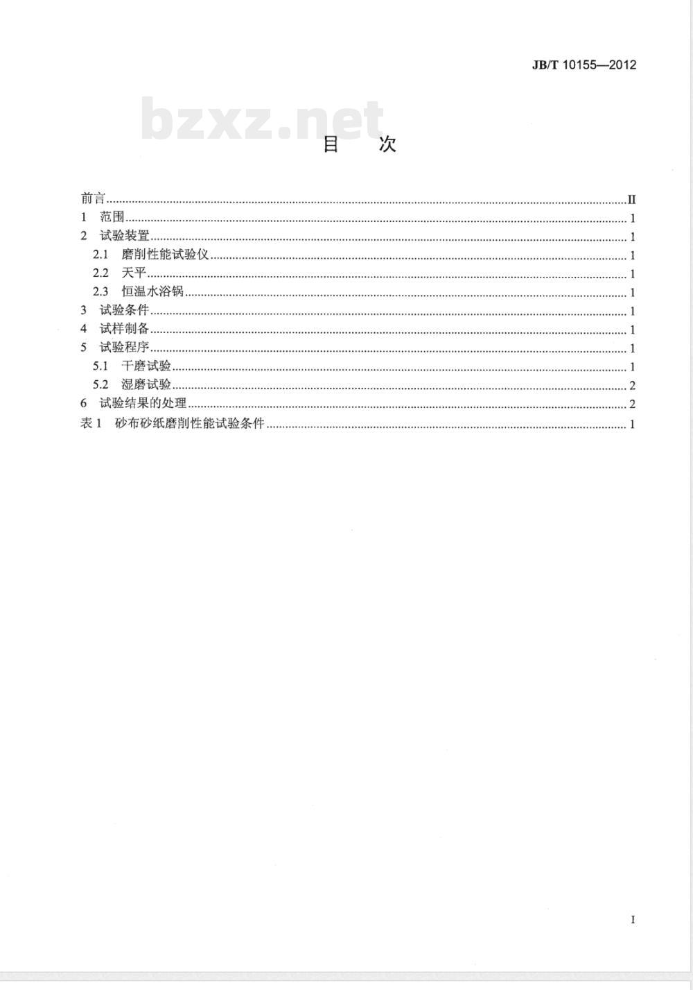 JB/T 10155-2012涂附磨具 砂布砂纸磨削性能试验方法 