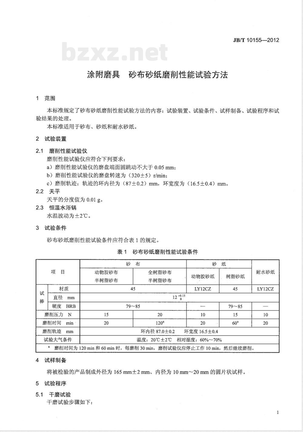 JB/T 10155-2012涂附磨具 砂布砂纸磨削性能试验方法 